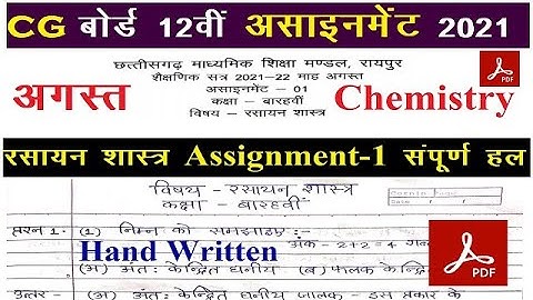 Cg board august assignment class 12th chemistry solution | Cg बोर्ड 12वी अगस्त असाइनमेंट रसायन उत्तर