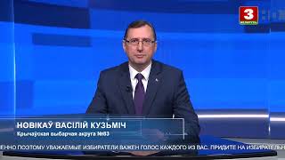 Выборы-2024. Василий Новиков, КПБ. Кричевский № 83