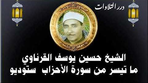 الشيخ حسين يوسف القرناوي ما تيسر من سورة الأحزاب ستوديو
