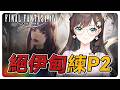 《FF14繁中》絕伊甸開始練P2啦！#繁中豆芽 #秋芽說 #ffxiv  【台灣Vtuber】
