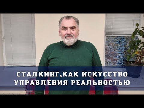 Сталкинг искусство управления реальностью Сергей Сталкер Шишков