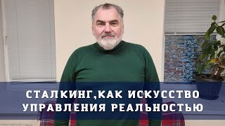 Сталкинг искусство управления реальностью Сергей Сталкер Шишков