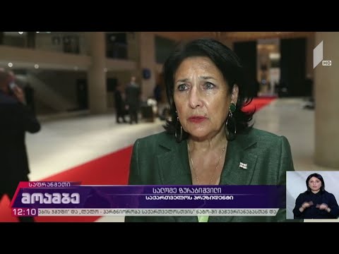 საქართველოს პრეზიდენტის განცხადება