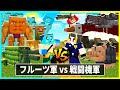 戦闘軍vsフルーツ軍のイタリアンブレインロッド対決 まいくら マインクラフト 戦闘軍vsフルーツ軍のイタリアンブレインロッド対決 まいくら マインクラフト
