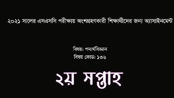 ssc 2021 Physics Assignment 2nd Week Answer || SSC 2021 || 2nd Week Physics Answer ||