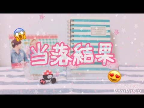 ♡HSJ♡  😱当落結果😍