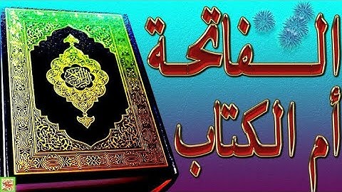 سورة الفاتحة🌺أم الكتاب🌺قراءة جميلة بصوت أجمل🌺