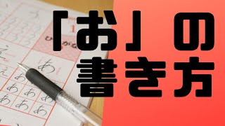 ひらがな「お」を美文字で書くコツを紹介！！（鉛筆編）