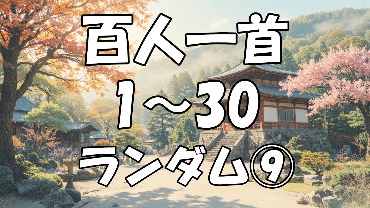 百人一首を覚えよう】 1～30 ランダム⑨ - YouTube