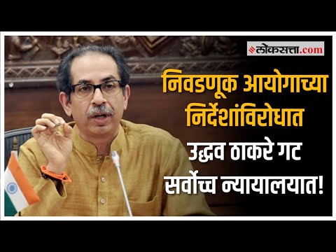 शिवसेनेवरील दाव्याचे प्रकरण थेट निवडणूक आयोगापर्यंत |Shivsena |Uddhav Thackeray |Eknath Shinde