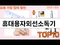 가장 많이 팔린 휴대용자외선소독기 추천 Top10!