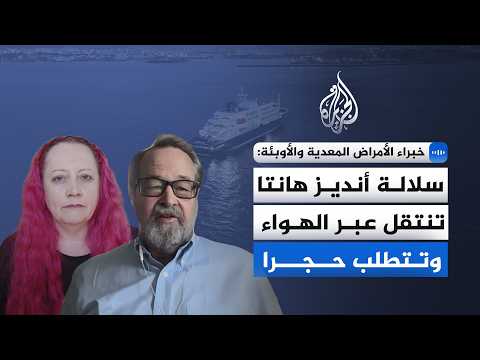 خبراء في الأمراض المعدية والأوبئة للجزيرة: سلالة أنديز هانتا تنتقل عبر الهواء وتتطلب حجرا