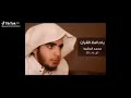 يا حافظ القرآن محمد المقيط