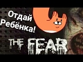 СТРАХ! 😱 The fear! Папаша ищет жену и дочь!