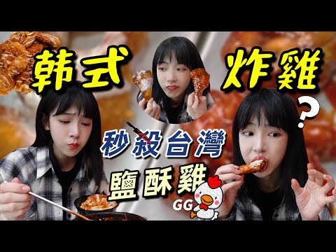 台北最厲害炸雞，邊吃邊看帥哥｜九層塔鹽酥G🐔大G排算什麼？