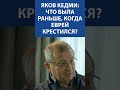 Яков Кедми: Что было раньше, когда еврей крестился. Актуально сегодня - Израиль