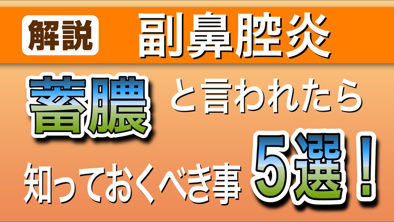 蓄膿（副鼻腔炎）知っておくべきこと５選　【耳鼻科専門医解説】