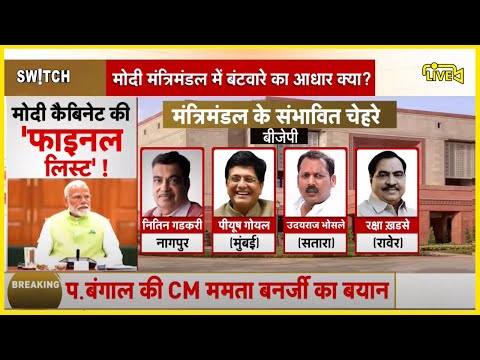 Modi 3.0 Cabinate structure news live: पीएम मोदी का नया कैबिनेट तैयार! Hindi News | PM Modi Oath