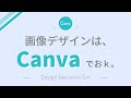 無料ツール『Canva』の登録方法とキホンの使い方を解説しました。