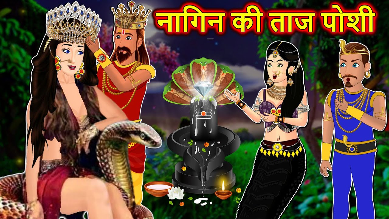 नागिन की ताज पोशी : Nagin ki Kahani | Nagin cartoon | Hindi Kahaniya | Anim Stories