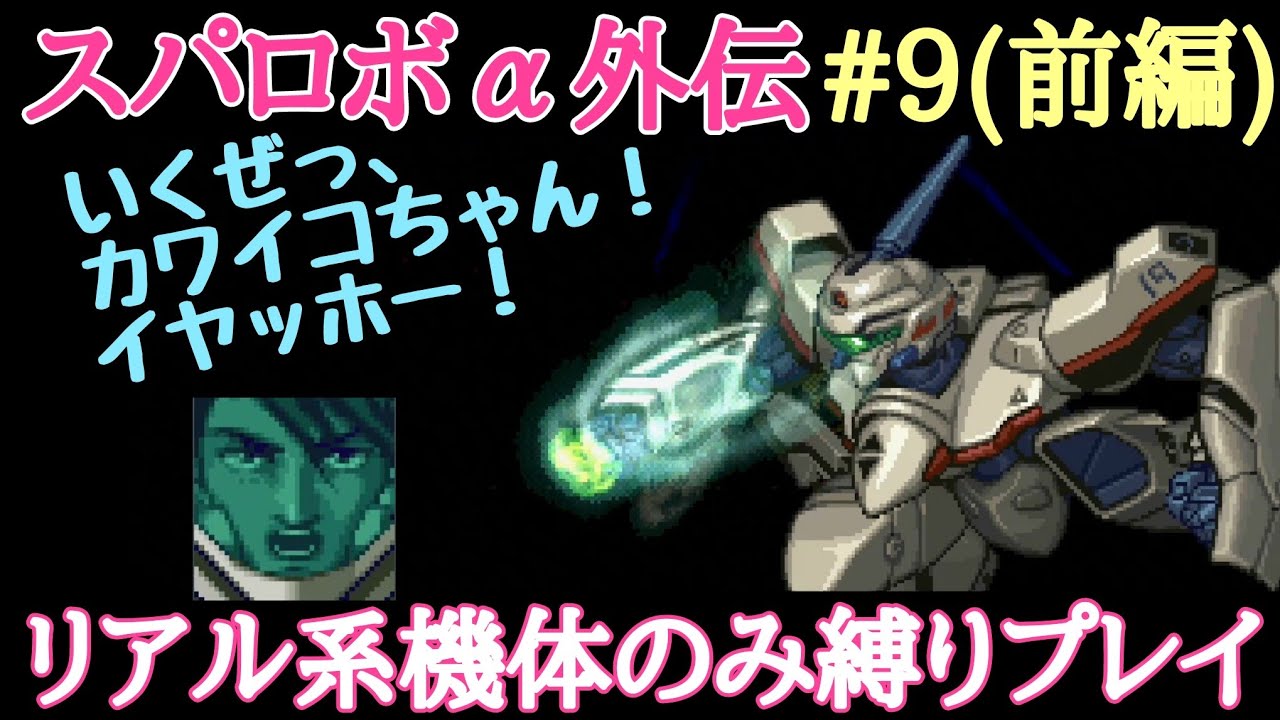 スパロボa外伝 リアル系機体のみ縛りプレイ 9 愚者の祭典 前編 Youtube スパロボa外伝 リアル系機体のみ縛りプレイ 9 愚者の祭典 前編 Youtube