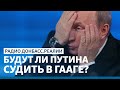 Будут ли Путина судить в Гааге? | Радио Донбасс Реалии