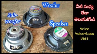 speaker,woofer,subwoofer మధ్య తేడా ఏమిటి | difference between speaker,woofer and subwoofer