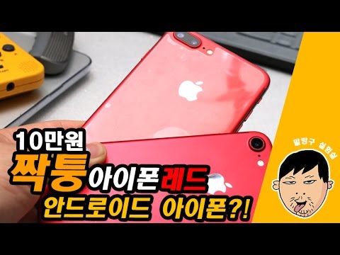 10만원에 구매한 짝퉁 아이폰 7플러스 레드 IPHON 7PUS RED CLONE