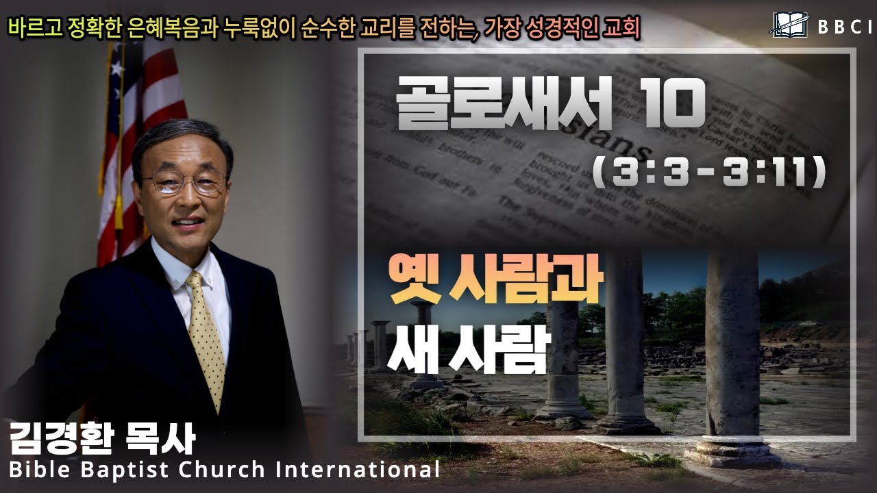 10. 옛 사람과 새 사람 (골로새서 3:3) - BBCI 김경환 목사