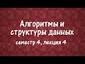 АиСД S04E04. Потоки. Алгоритм Диница. Масштабирование потока