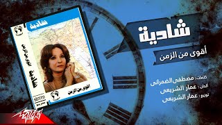 Video thumbnail of "Shadia - Aqwa Men El Zamn | شادية - اقوي من الزمن"