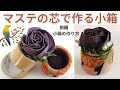 マステの芯で作るかわいい小箱　前編