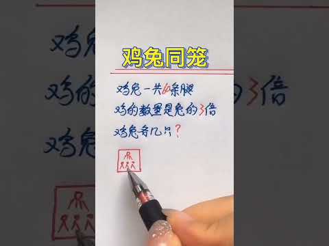 烧脑的鸡兔同笼问题，学会拍照法，小朋友更容易理解#数学 #奥数题 #小学数学 #数学思维 #数学应用题 #数学問題集