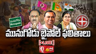 Munugode By-Election Results 2022 LIVE | Telangana Politics | BJP Vs TRS | Congress | Sakshi TV