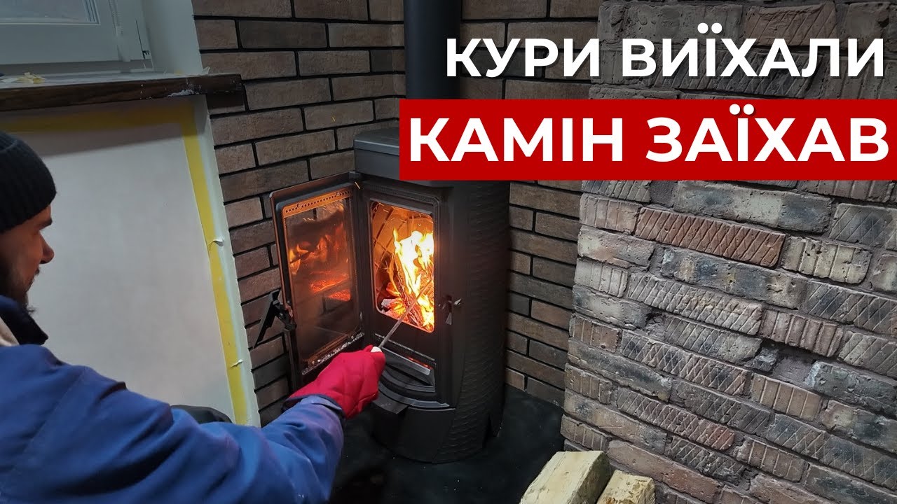 Кури виїхали - ПІЧ-КАМІН заїхав