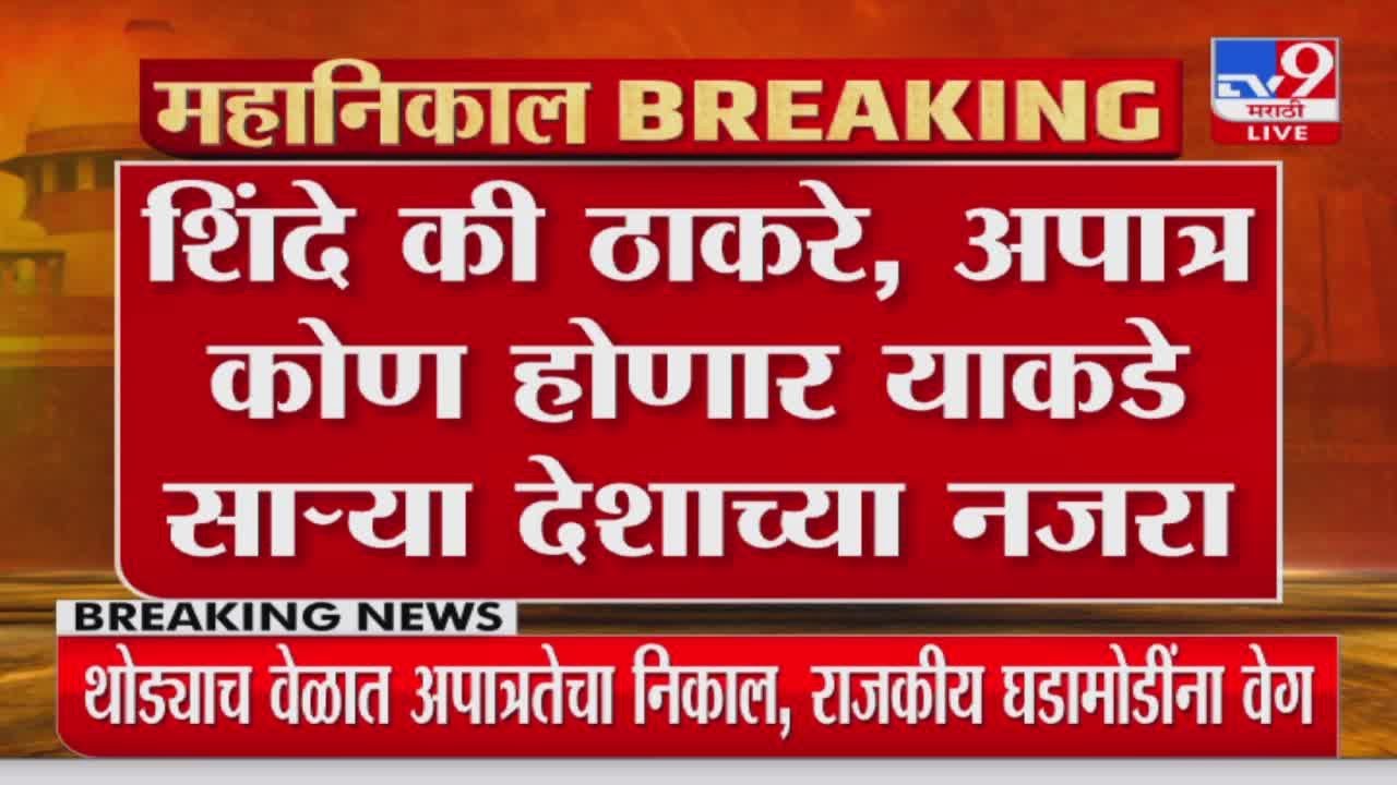 Shivsena 16 MLA Disqualification | शिवसेना कुणाची अपात्र कोण?... काही मिनिटात फैसला होणार