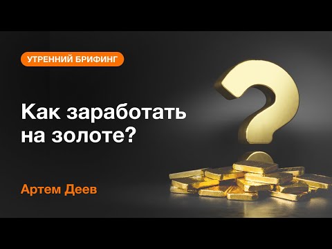 Как заработать на золоте? | AMarkets
