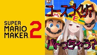 【マリオメーカー2】エルフでもクリアできる甘口コースつくるよ！【にじさんじ/える】