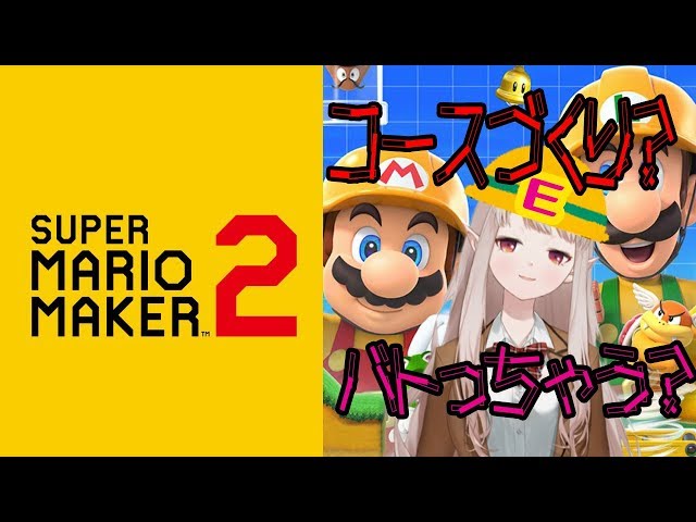 【マリオメーカー2】エルフでもクリアできる甘口コースつくるよ！【にじさんじ/える】のサムネイル