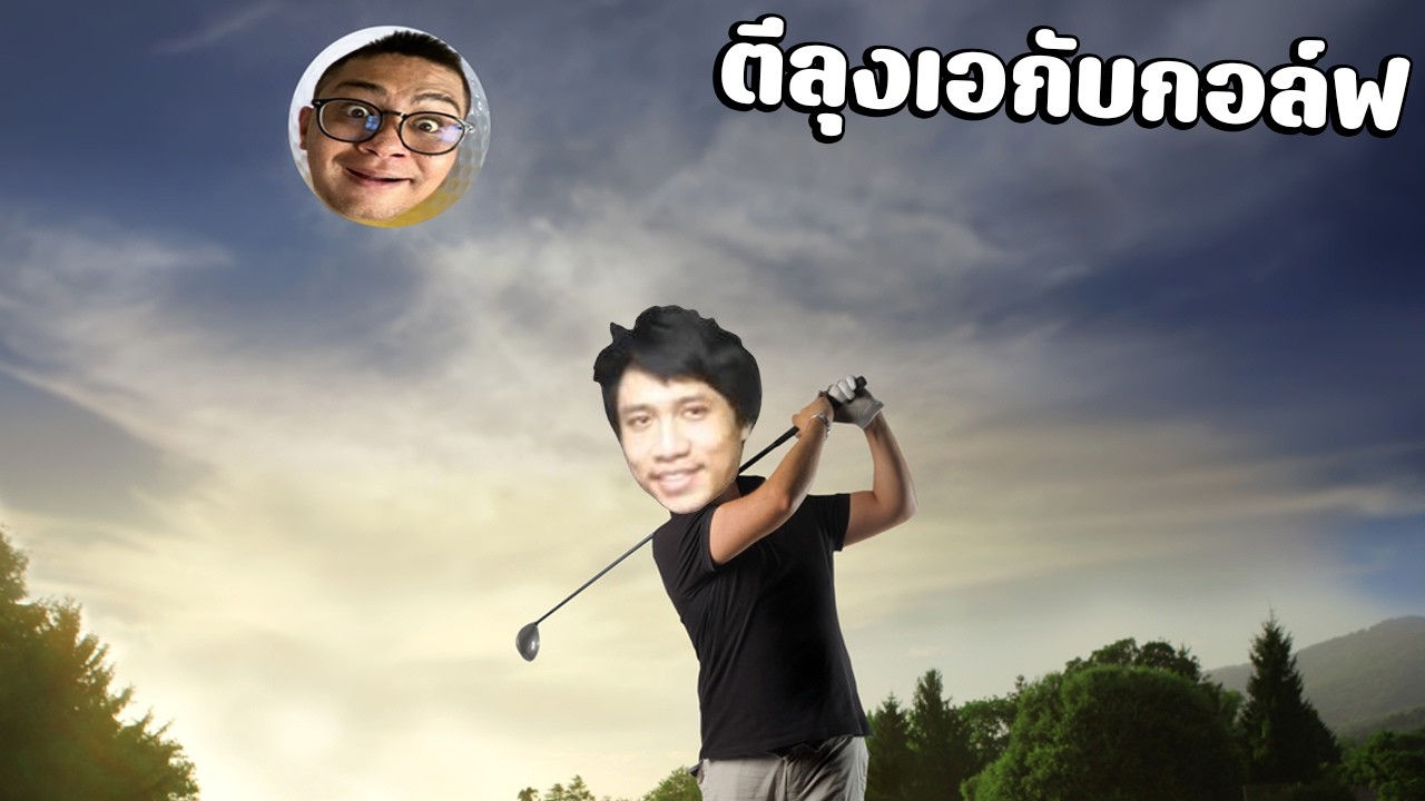 ตีลุงเอกับกอล์ฟกันครับ byไอ้มิกไอ้แว่นไอ้เป็ดไอ้เคK....🥵🥵🥵Super Battle Golf