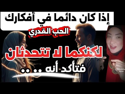 اذا أصبحت تفكر بشخص معين كثيرا وتعلقت فيه بشده فتأكد انه