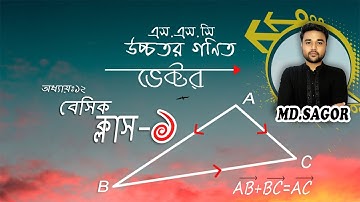 SSC Higher Math Chapter 12 ||Basic Class-1(Vector) ||ভেক্টর পরিচিতি ||9-10 Higher Math 12 #Sagor_Sir