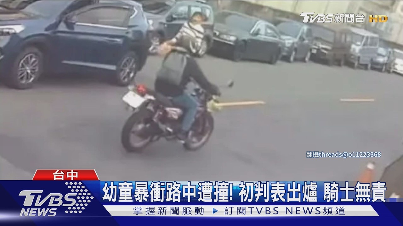 幼童暴衝路中遭撞! 初判表出爐 騎士無責｜TVBS新聞 @TVBSNEWS01