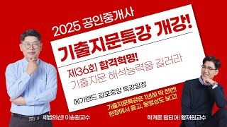 2025 공인중개사 합격혁명기출지문특강 개강 및 일정안내 ✅1년에 딱한번! 현장수업 듣고 복습동영상도 보고~…