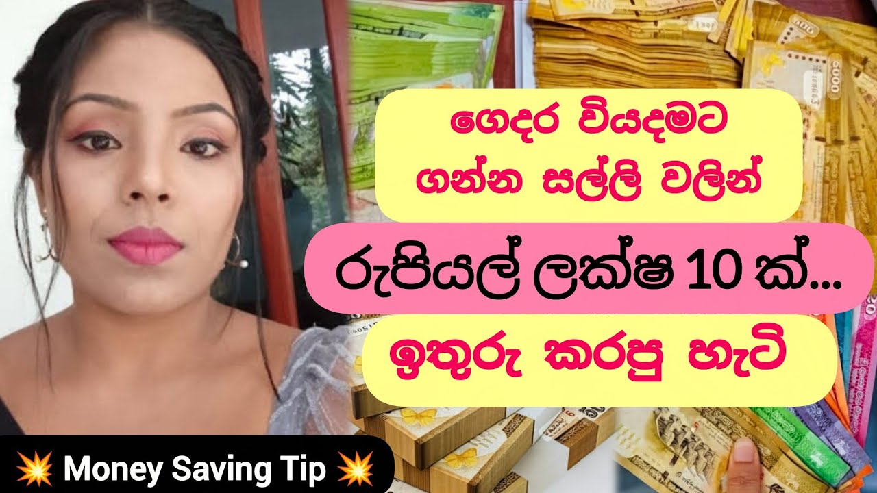 පුදුමාකාර විදිහට ගෙදරම මිලියනයක් එකතු කරලා නැති බැරි අයට පිහිට වුණු අපූරු කතාව || Money Saving Tip 💥