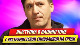 Артур Смольянинов выступил в Вашингтоне с экстремистской символикой на груди