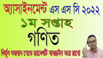 SSC 2022 Math Assignment Answer 1st Week 2021।। এসএসসি ২০২২ সালের গণিত এসাইনমেন্ট উত্তর ২০২১ #Math