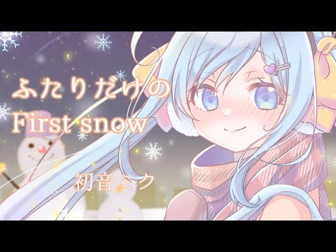 【初音ミク】ふたりだけのFirst snow / ran
