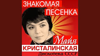 Таёжный вальс - Майя Кристалинская