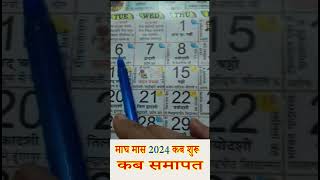 Magh Mahina 2024| Magh Month 2024|Magh Maas Kab Se Lagaga 2024| Magh Mahina Kab Se Suru Hai|